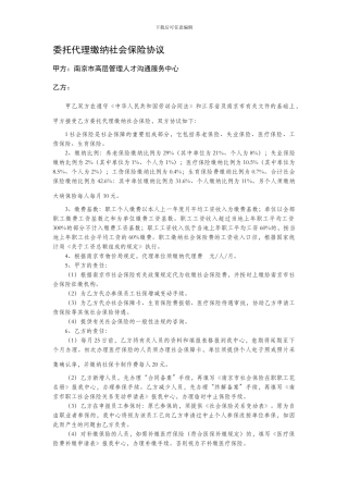 委托代理缴纳社会保险协议-