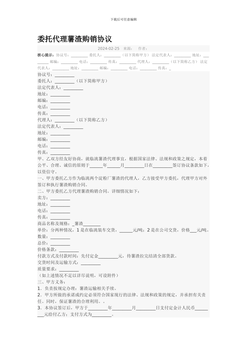 委托代理薯渣购销协议_第1页