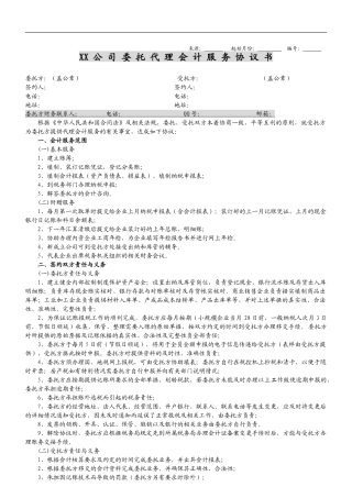 委托代理记账协议