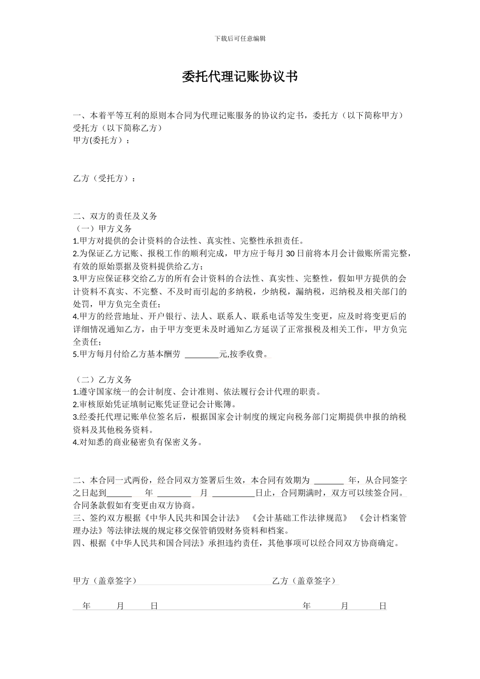 委托代理记账协议书_第1页