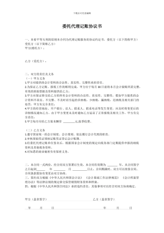 委托代理记账协议书