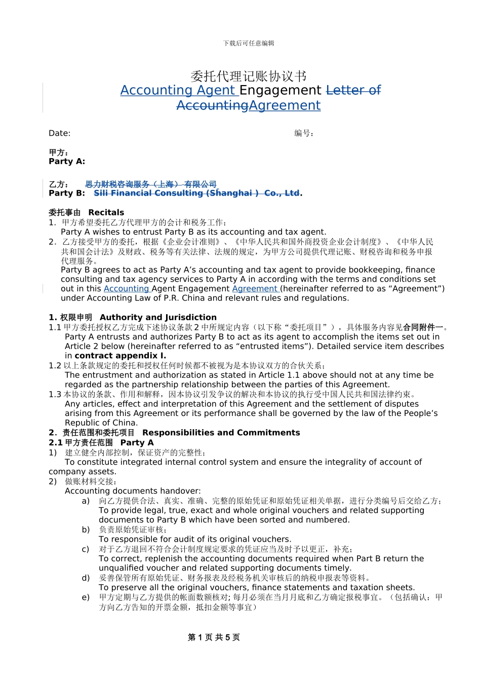 委托代理记账协议书-_第1页