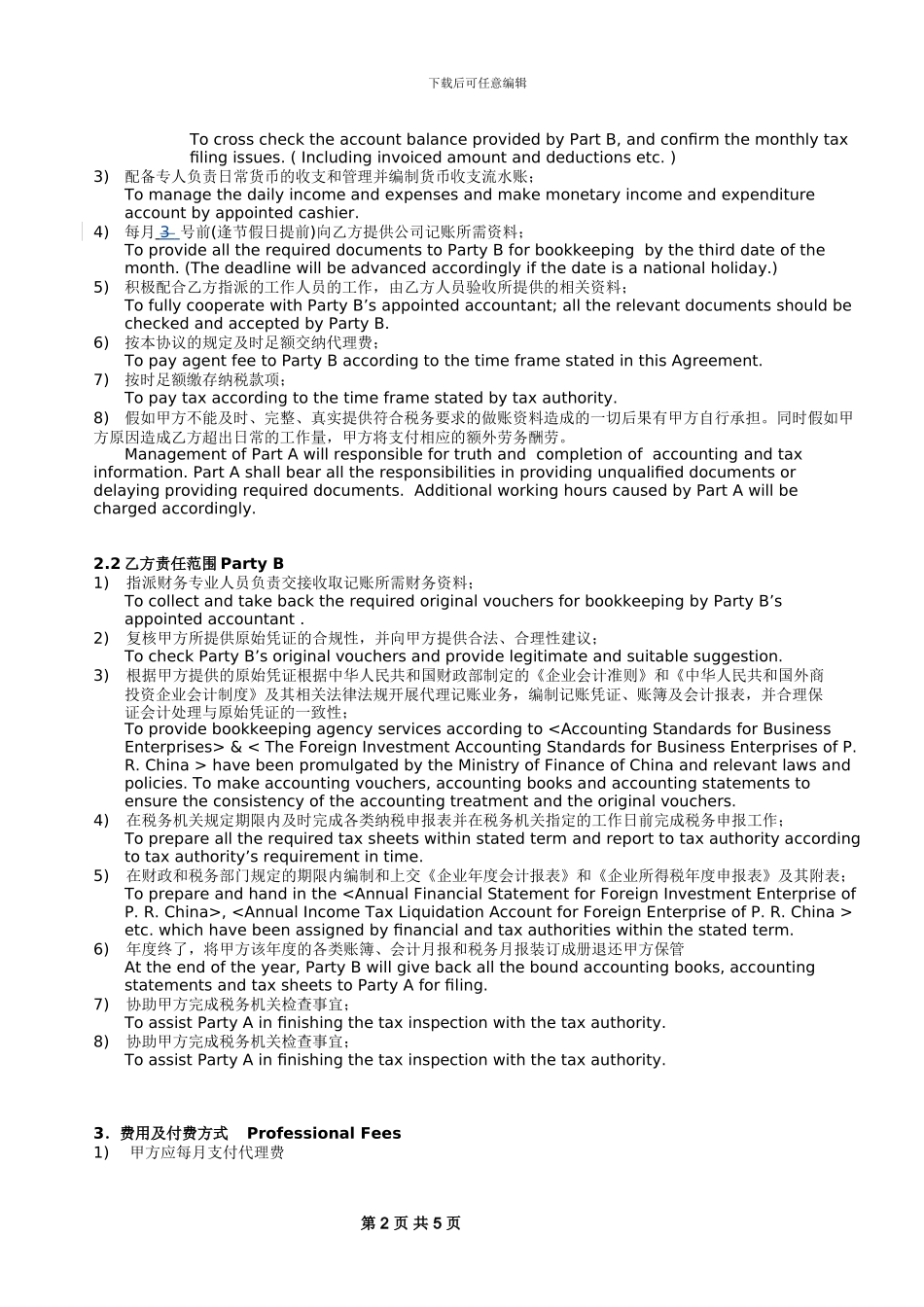 委托代理记账协议书-_第2页