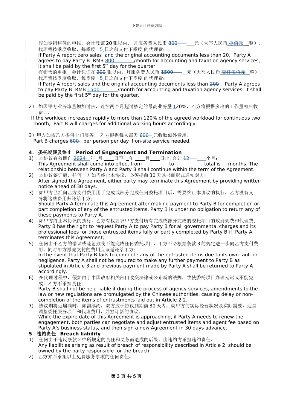 委托代理记账协议书-_第3页