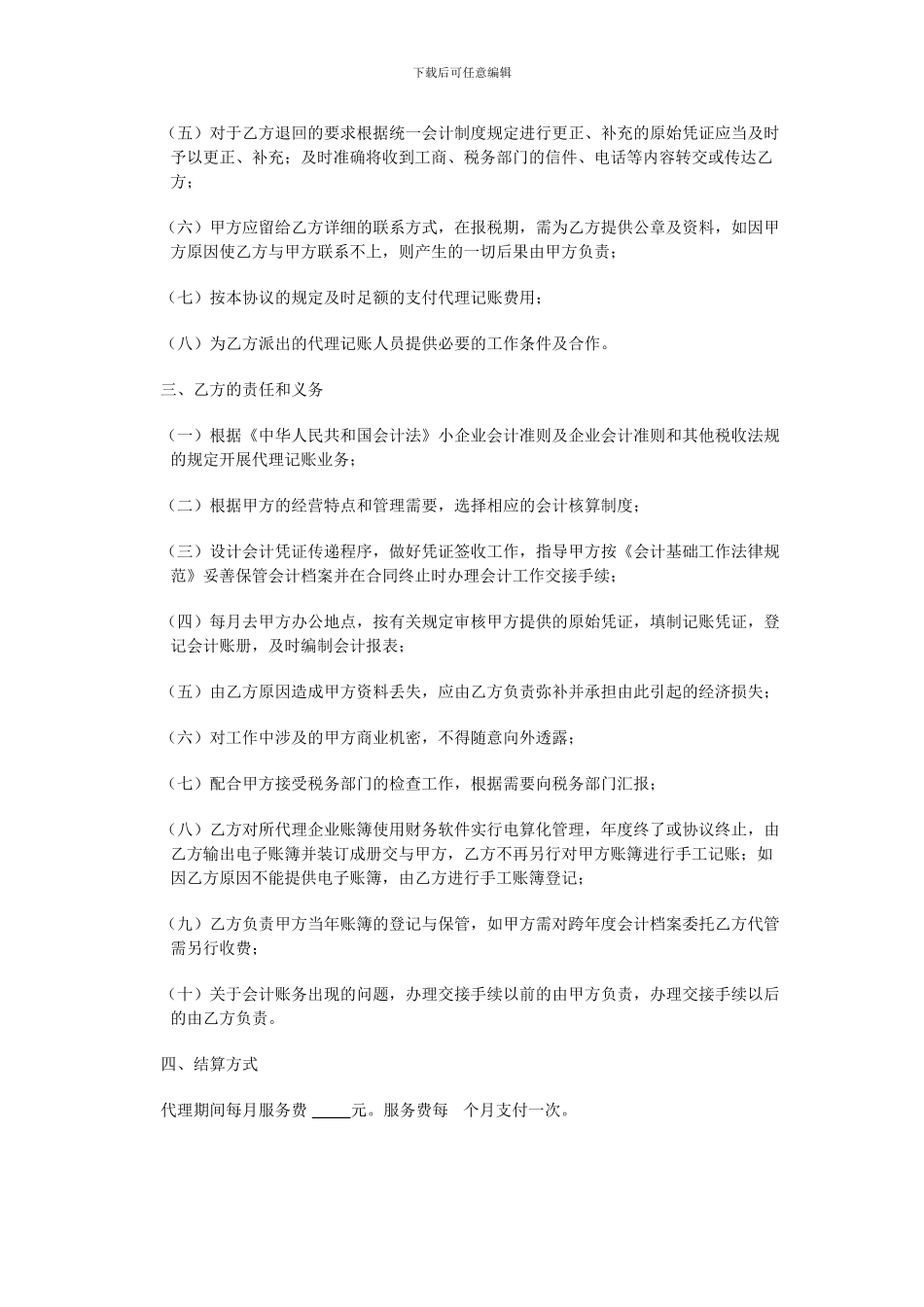 委托代理记账协议书范文_第2页