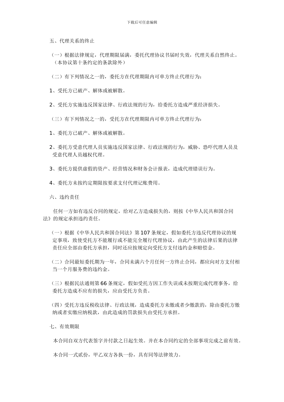 委托代理记账协议书范文_第3页