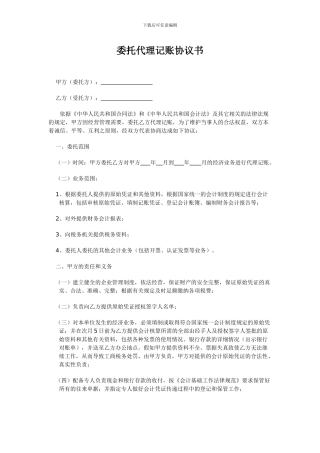 委托代理记账协议书范文