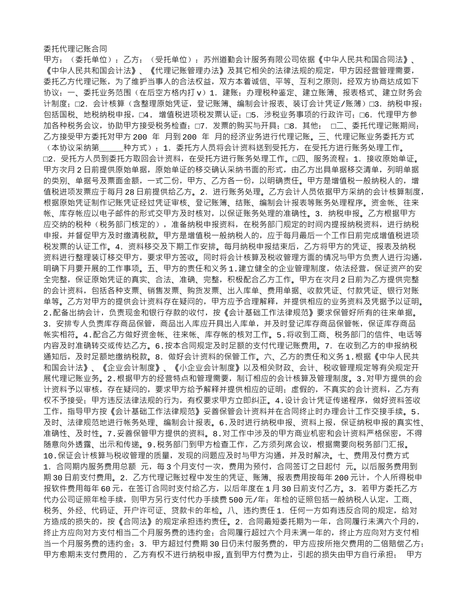 委托代理记账合同_第1页