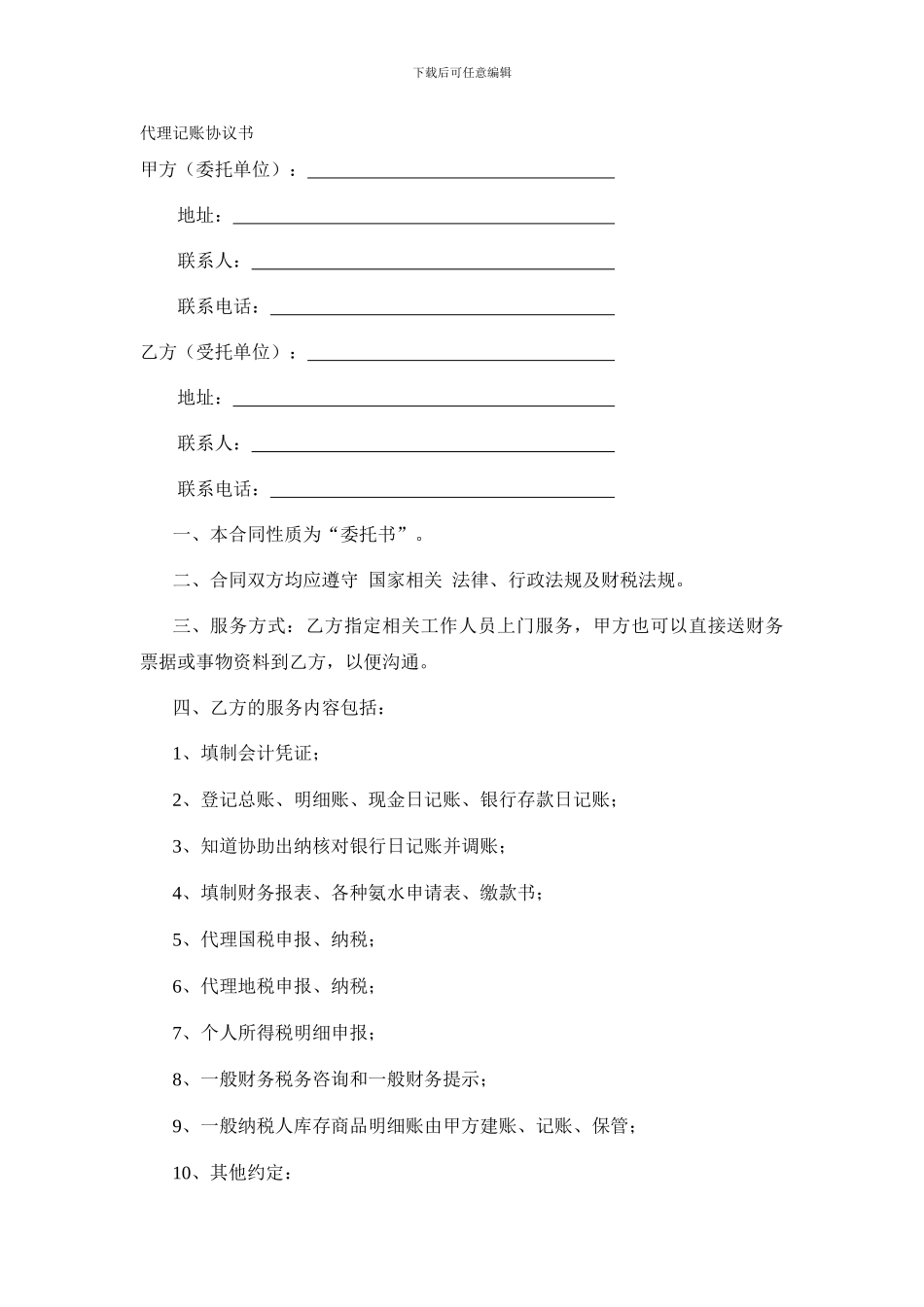 委托代理记账合同【精选文档】_第1页