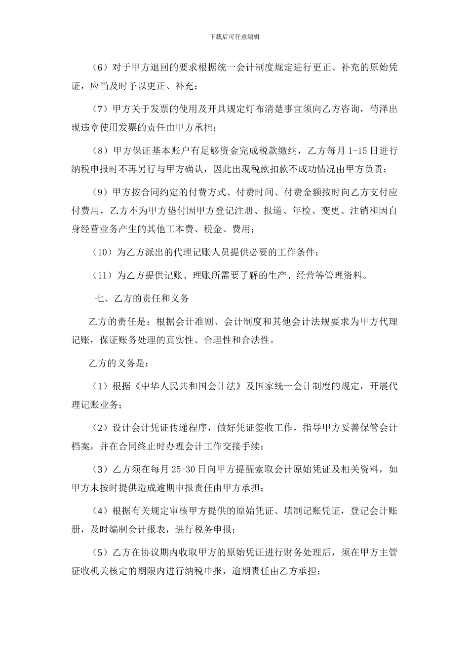 委托代理记账合同【精选文档】_第3页