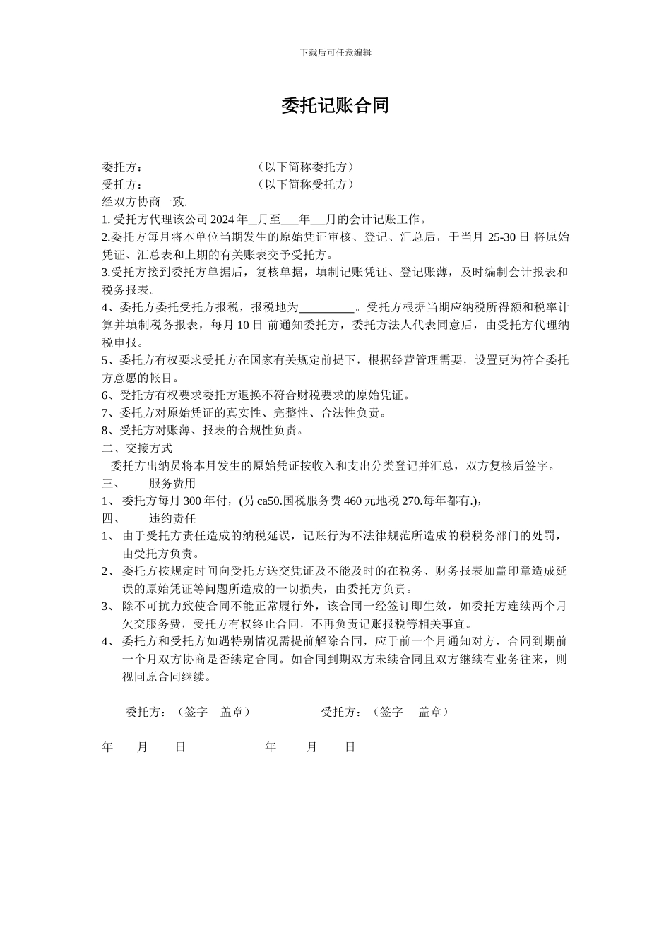 委托代理记账合同范本_第1页