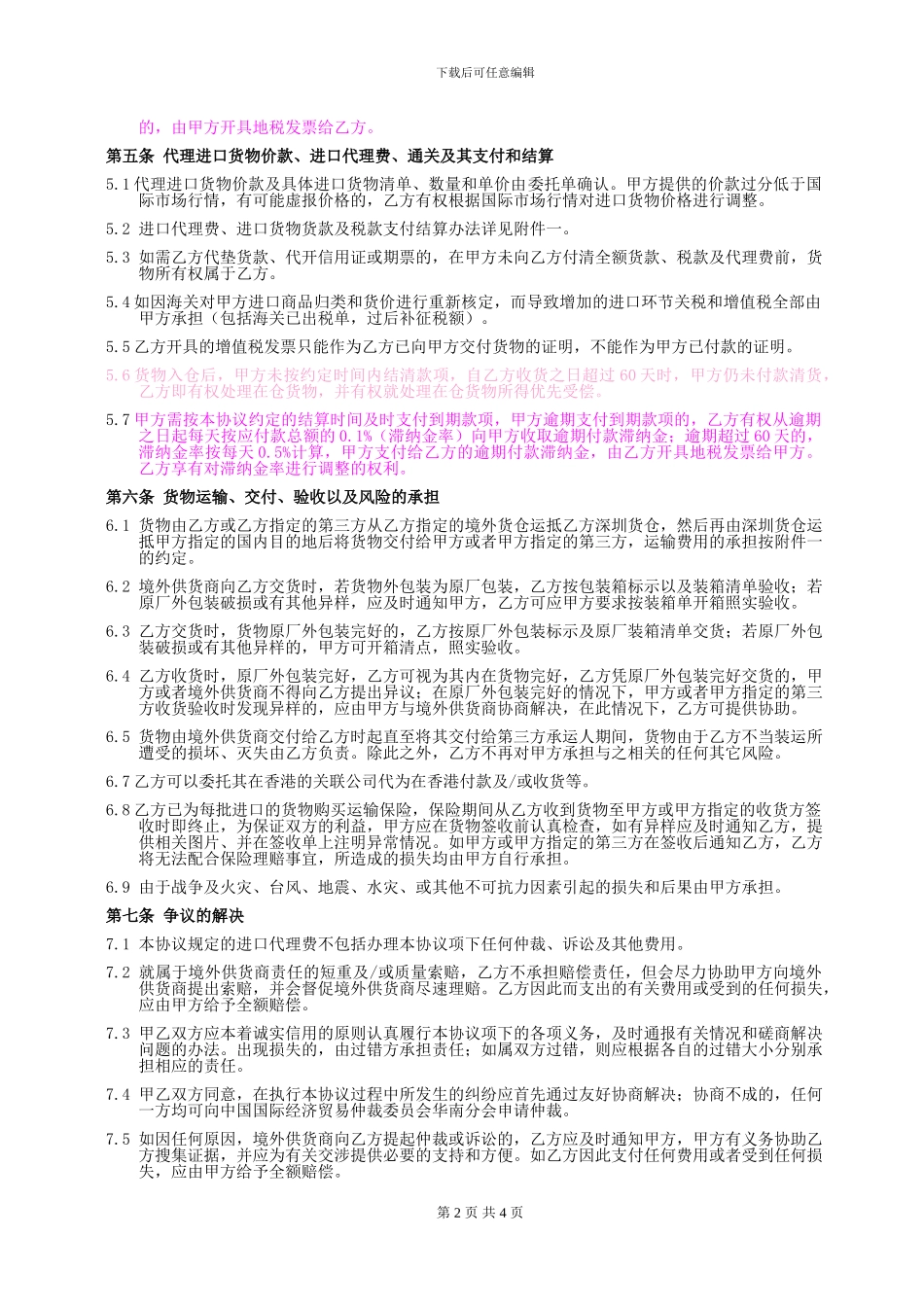 委托代理进口协议--标准版本_第2页