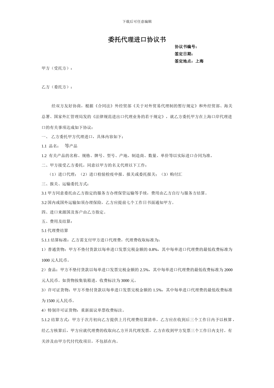 委托代理进口协议书(BILL)_第1页