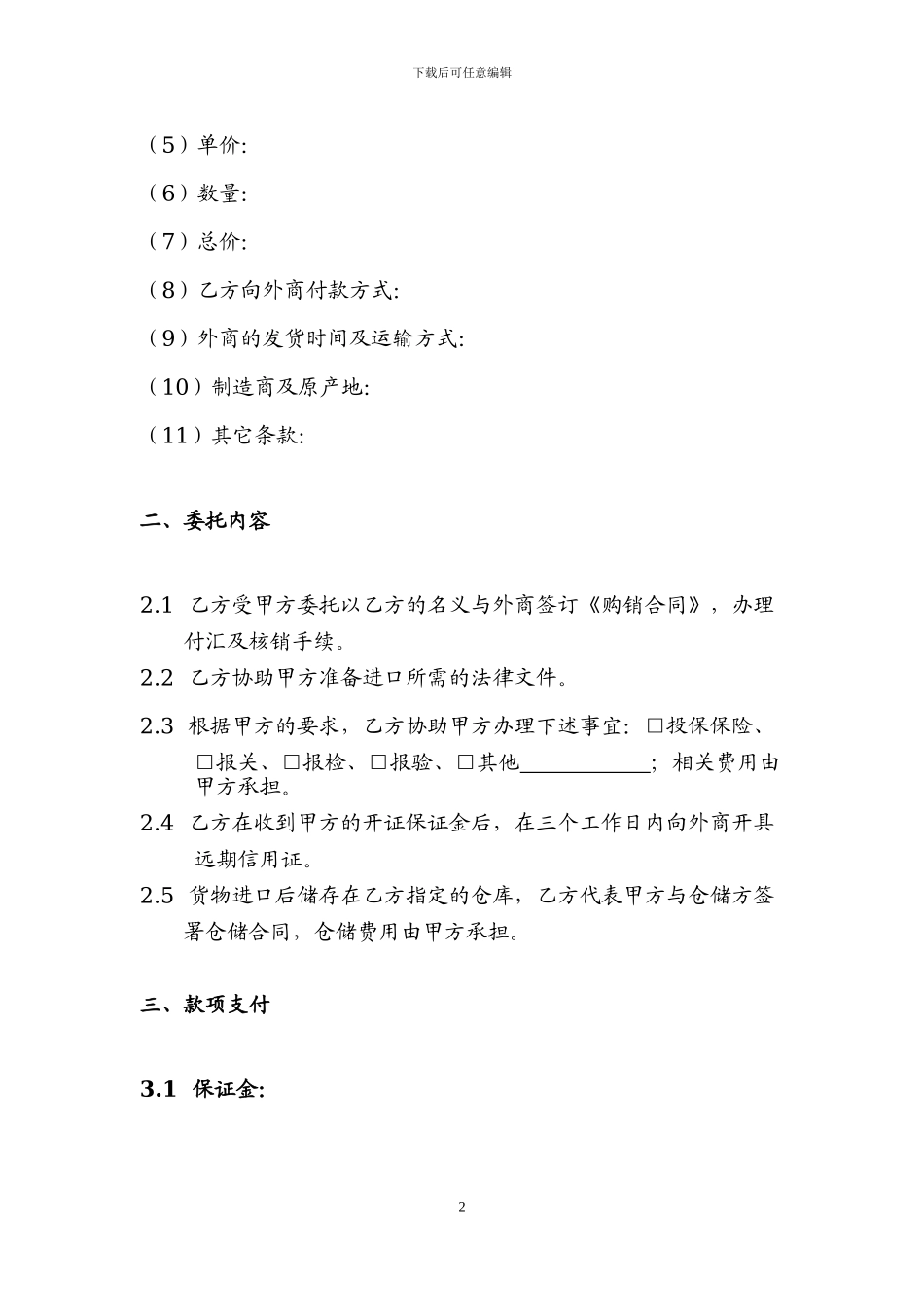 委托代理进口协议书(模板)_第2页