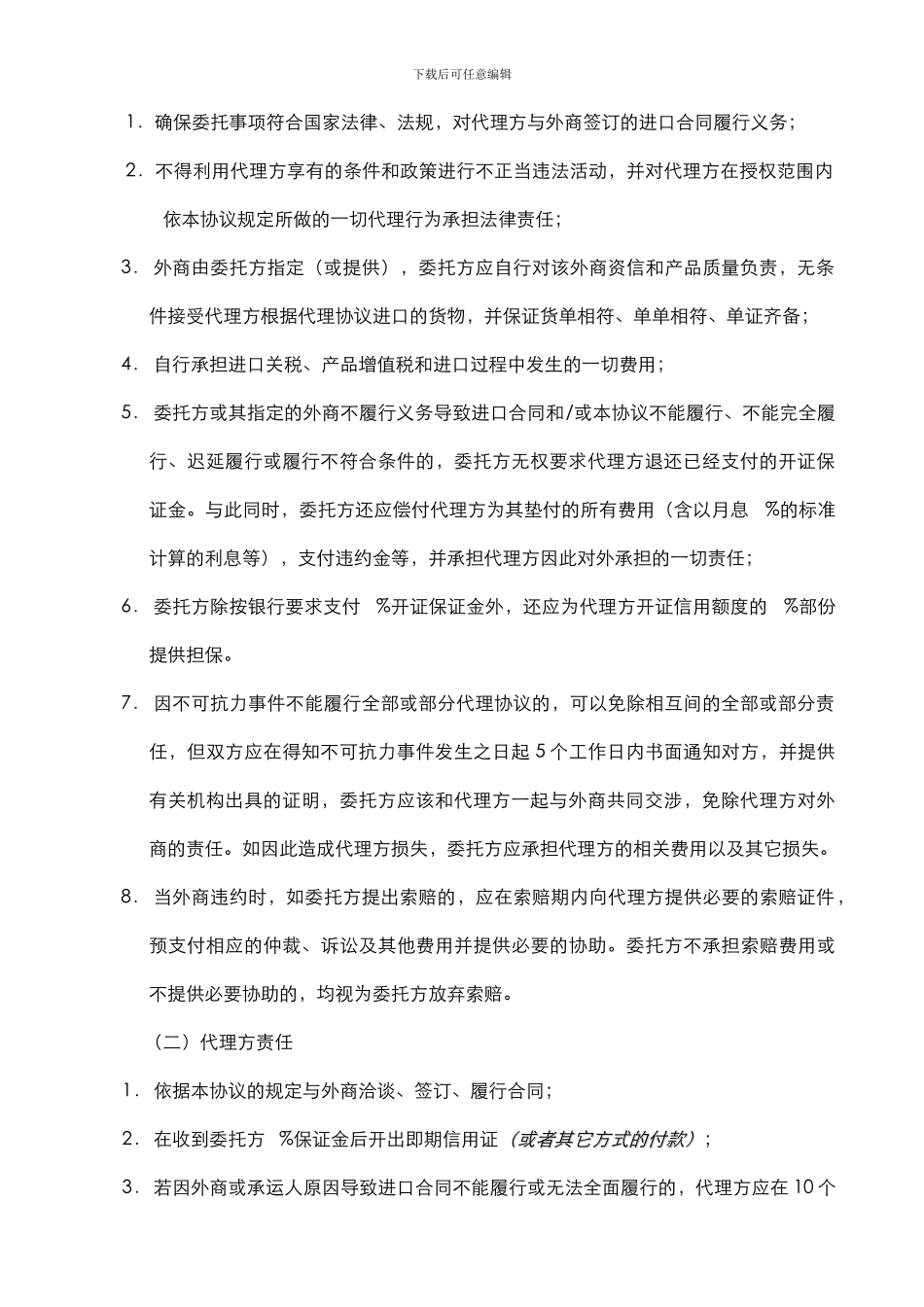 委托代理进口协议书_第2页