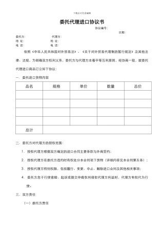 委托代理进口协议书