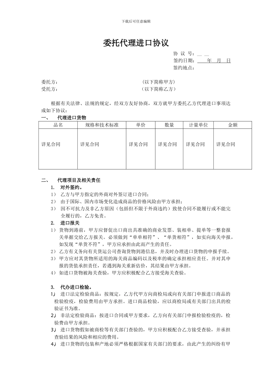 委托代理进口协议模版_第1页
