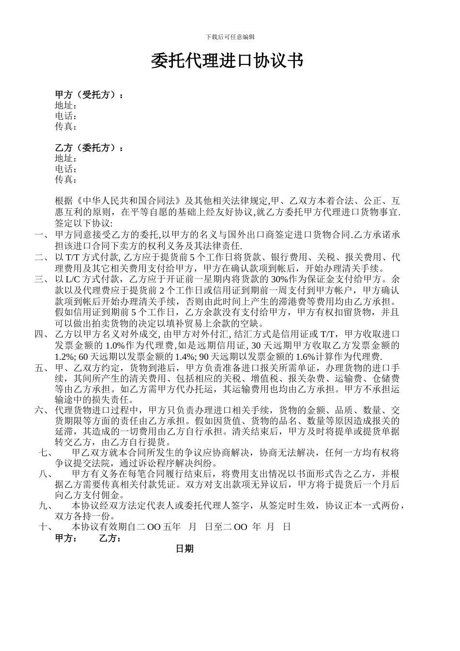 委托代理进口协议书样本_第1页