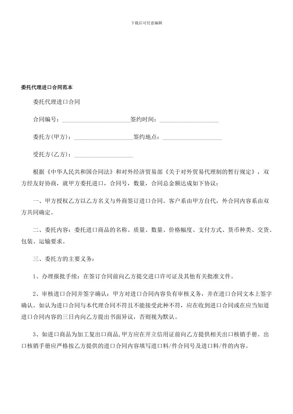 委托代理进口合同范本_第1页