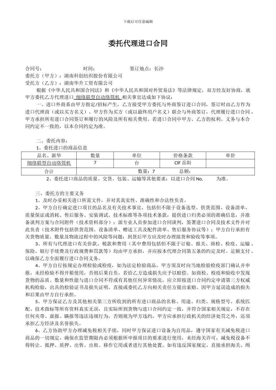 委托代理进口合同_第1页