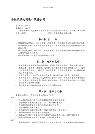 委托代理进口购买设备合同