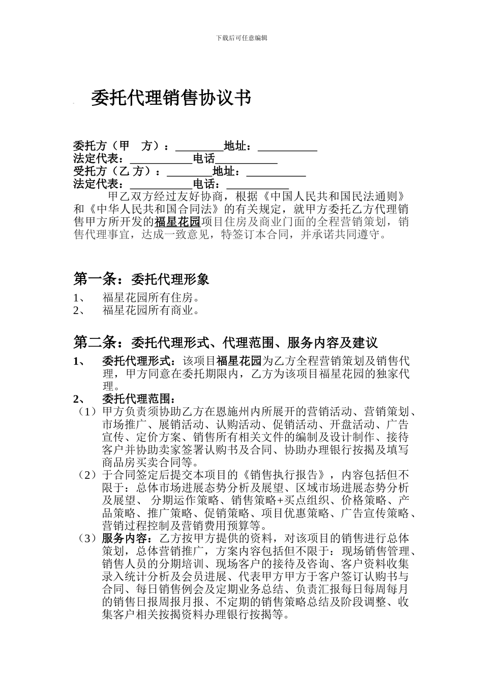 委托代理销售协议书_第1页