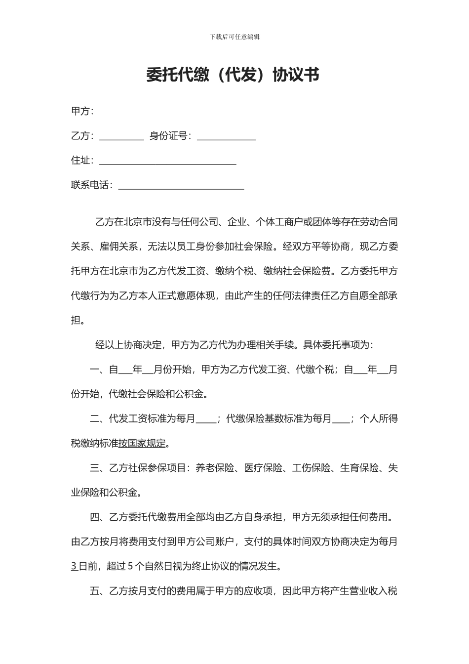 委托代缴协议_第1页