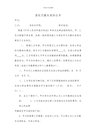 委托代缴社保公积金协议书