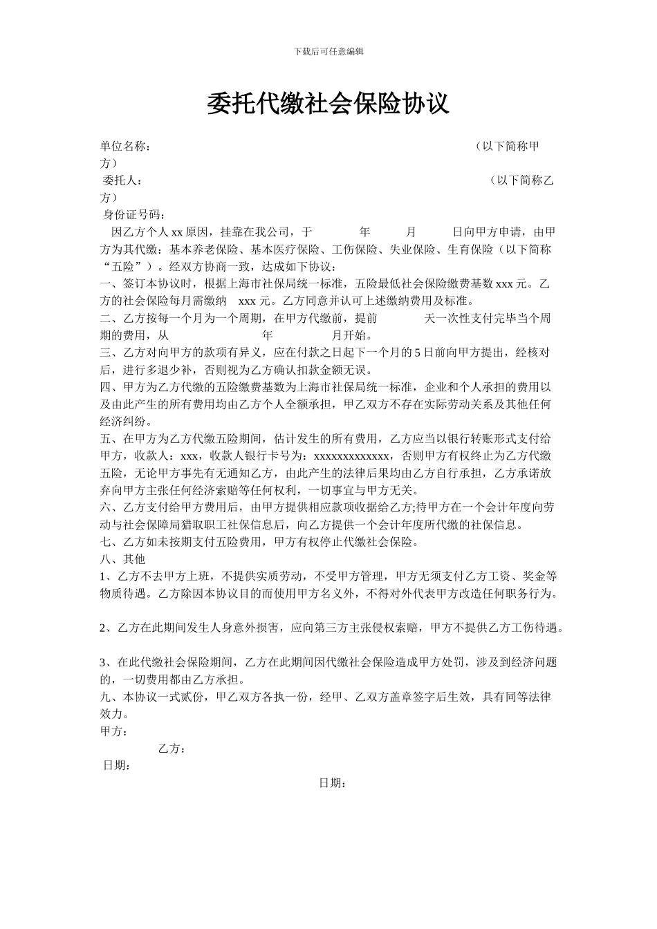 委托代缴社保协议书_第1页