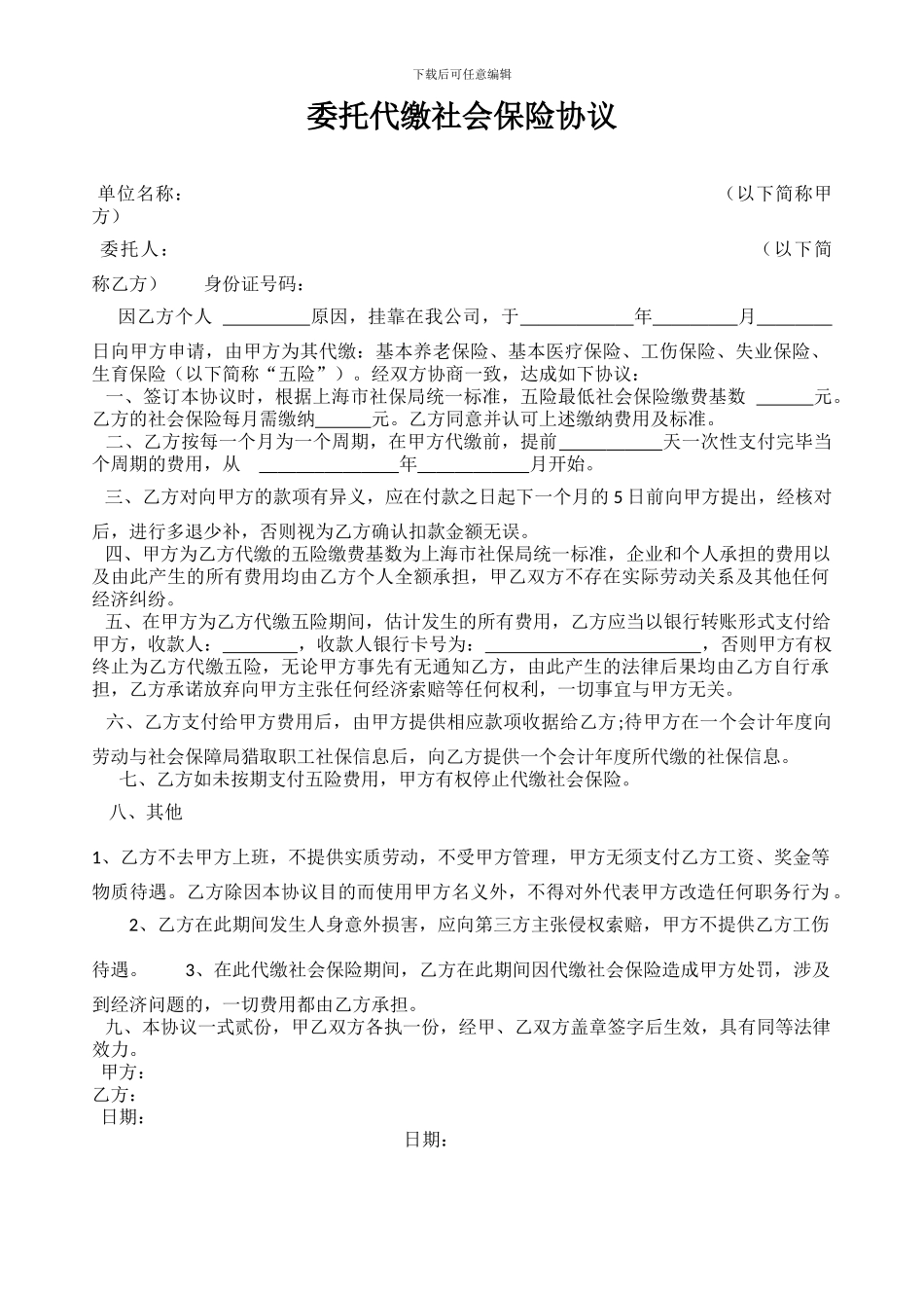 委托代缴社保协议书_第1页