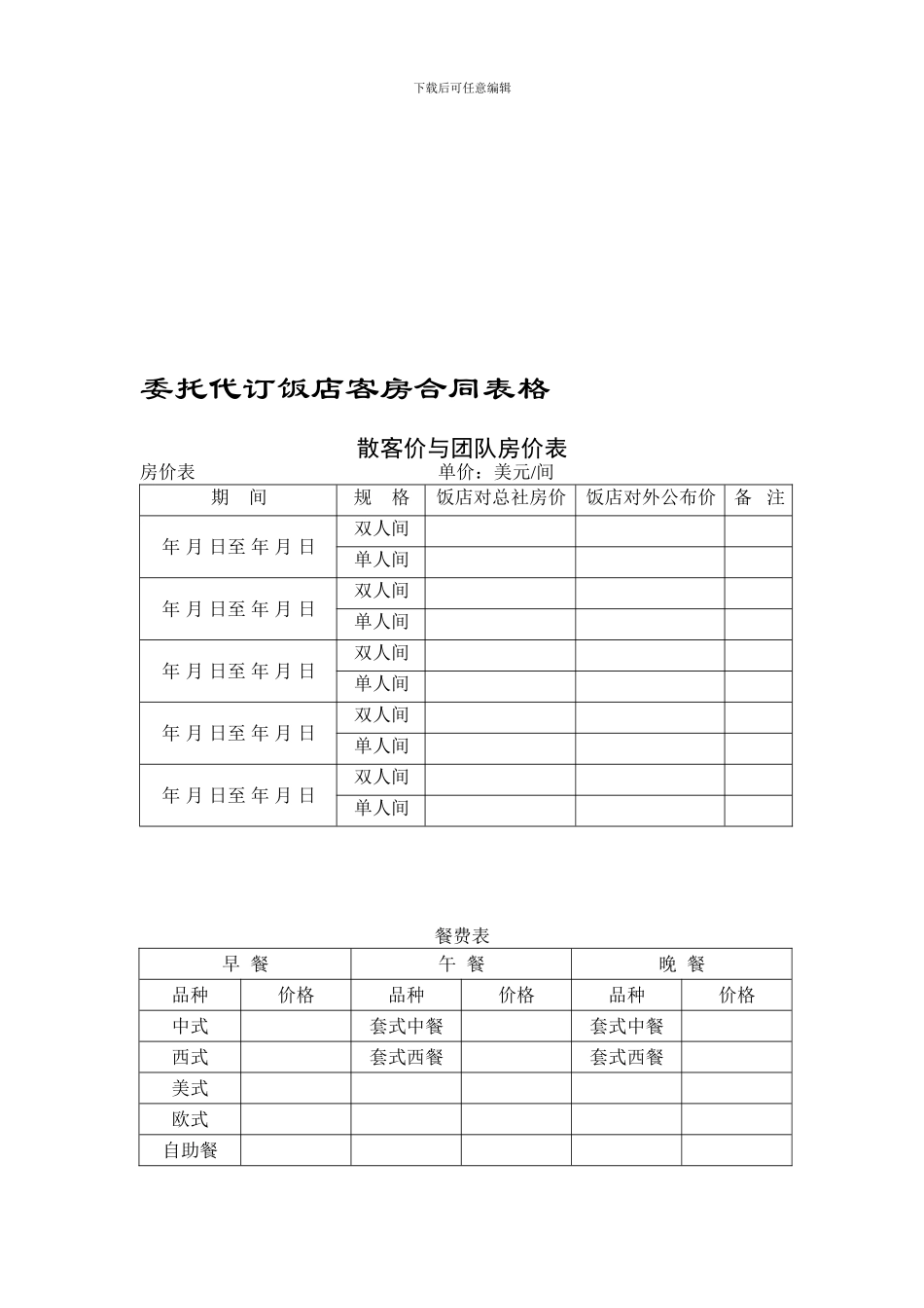 委托代订饭店客房合同表格_第1页