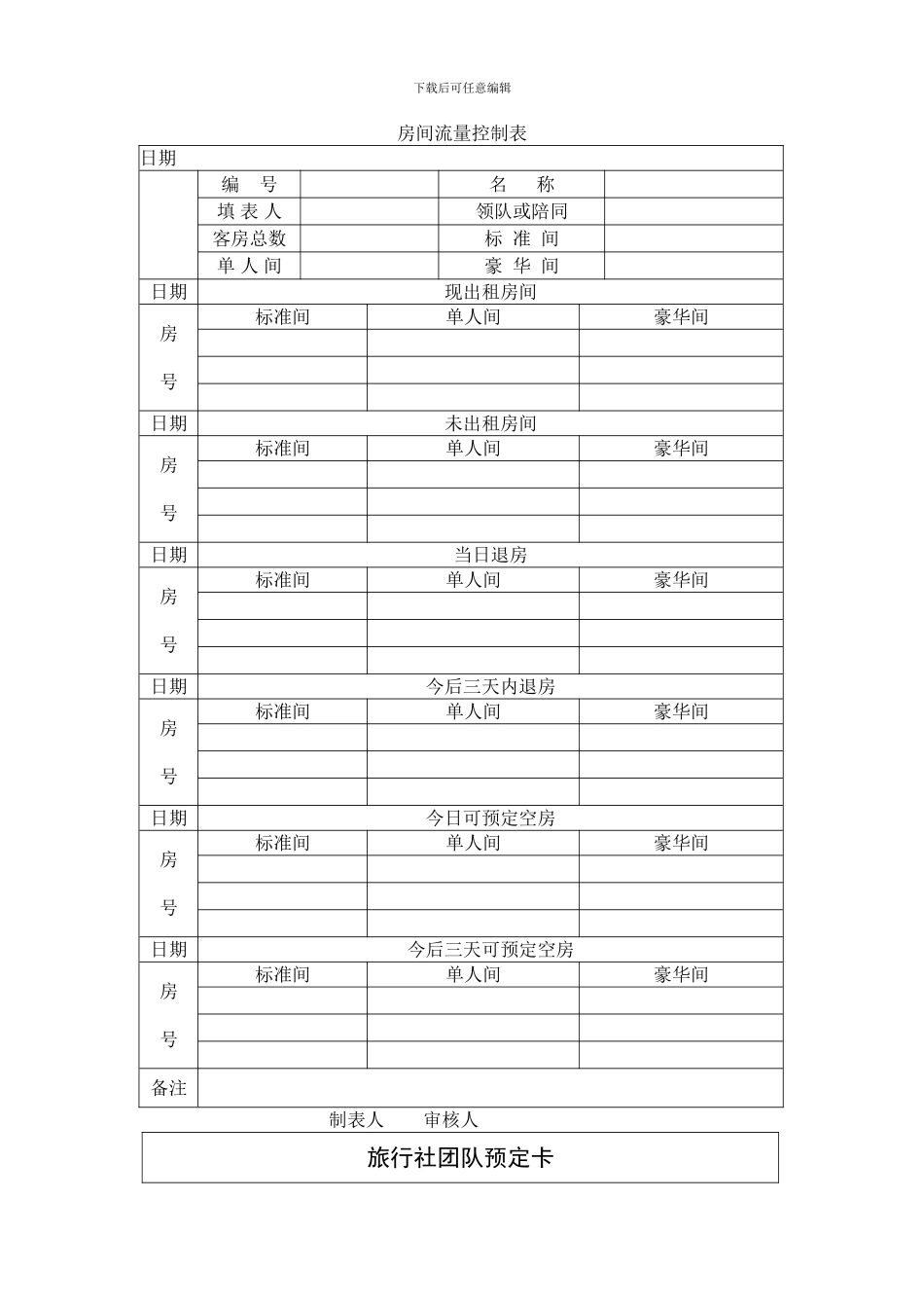 委托代订饭店客房合同表格_第3页
