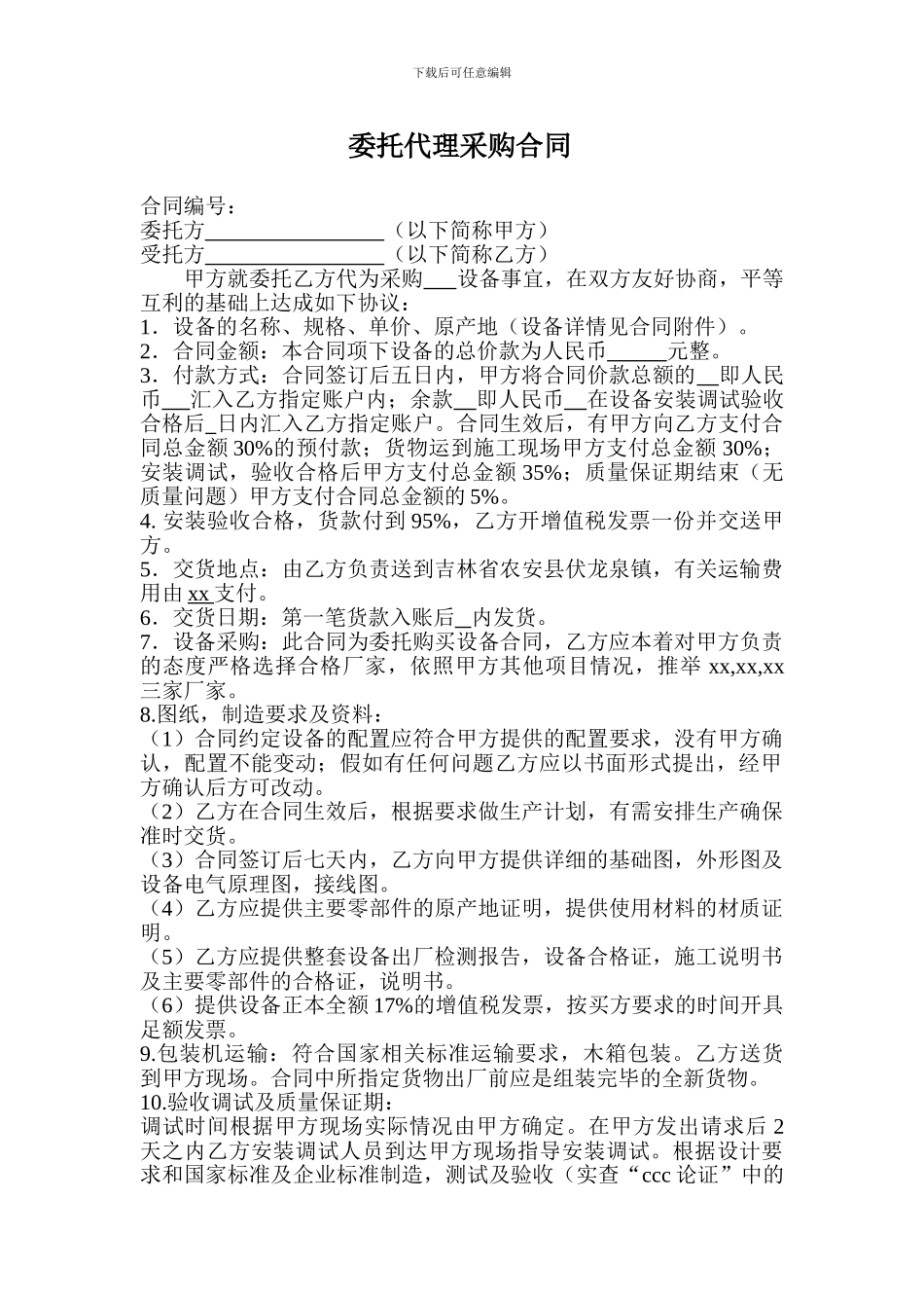 委托代购合同_第1页