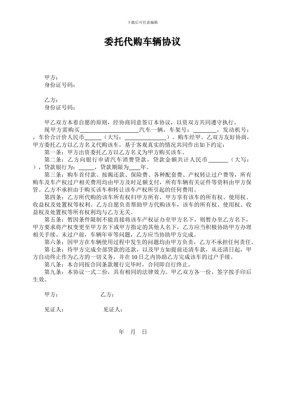 委托代购车辆协议_第1页