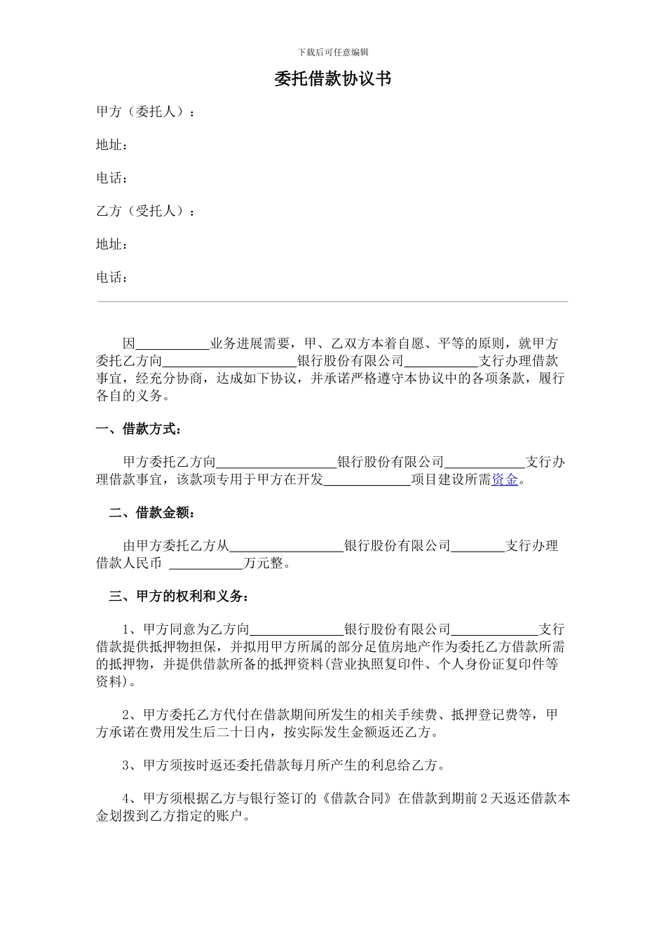 委托借款协议(银行业务代办)_第1页