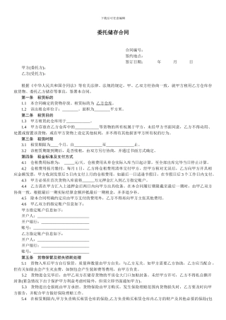 委托储存合同-范本