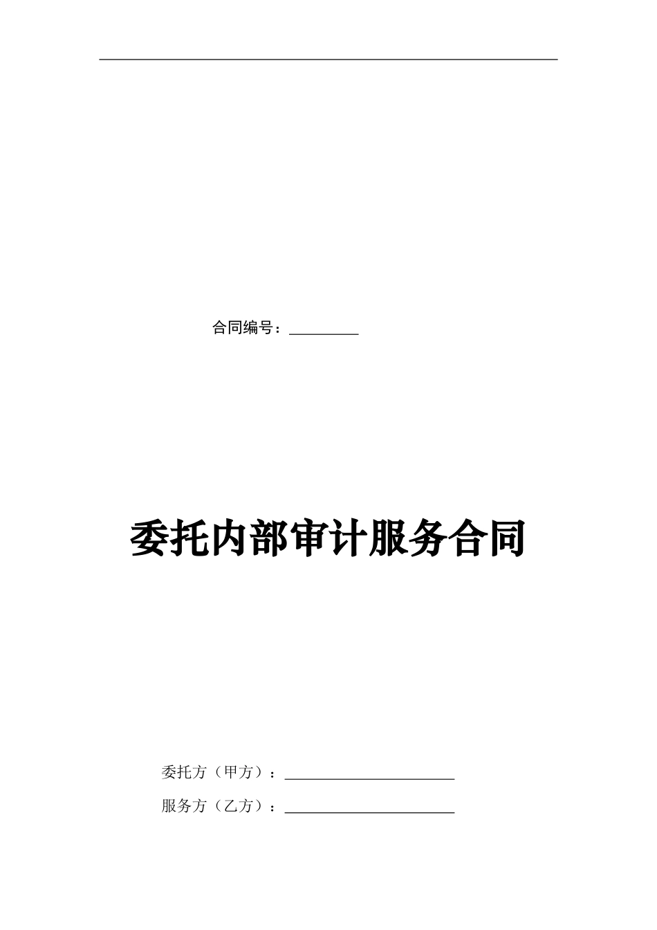 委托内部审计服务合同_第1页
