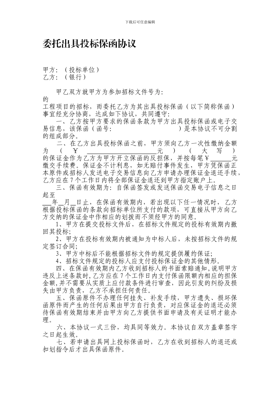 委托出具投标保函协议_第1页