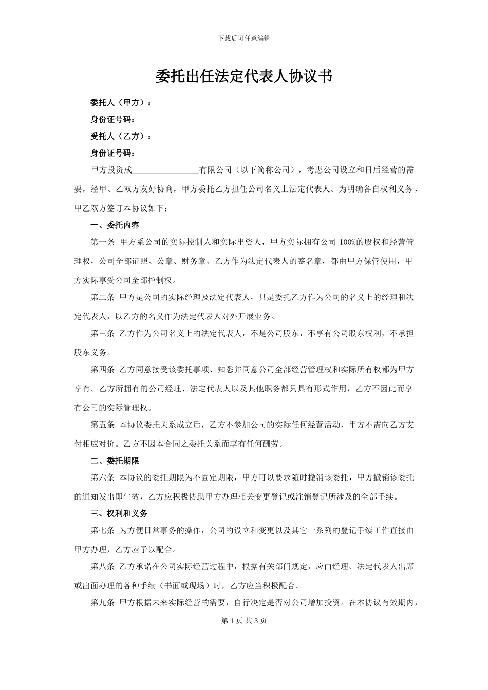 委托出任法定代表人协议书_第1页