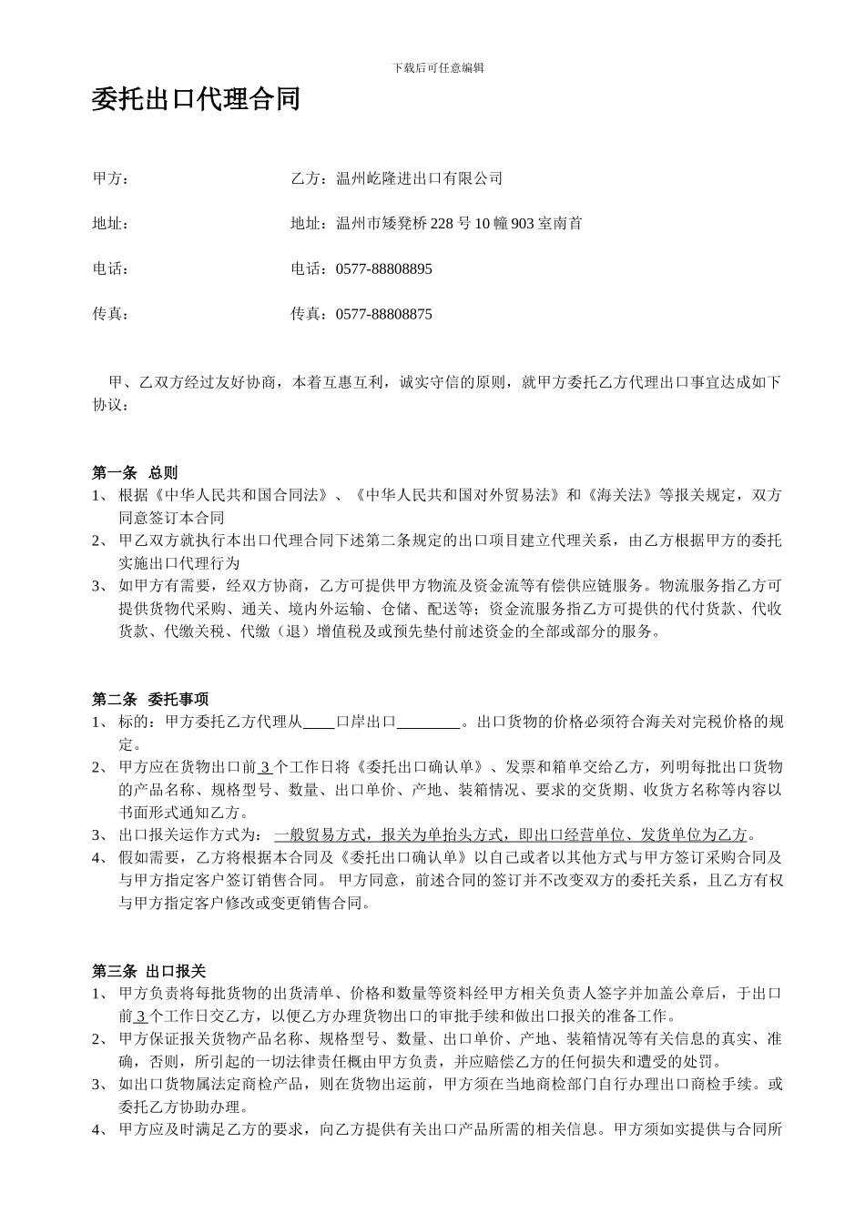 委托出口代理合同_第1页