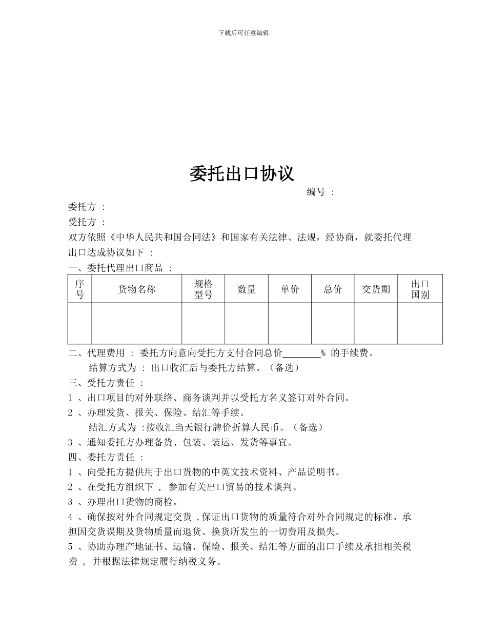 委托出口协议_第1页