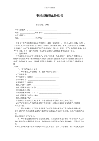 委托划缴税款协议书