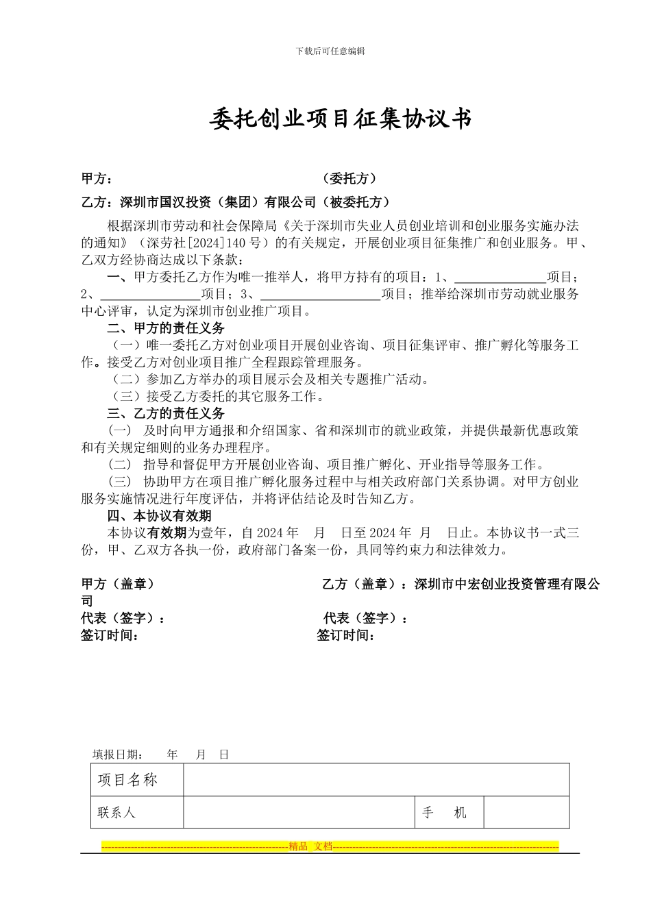 委托创业项目征集协议书_第1页