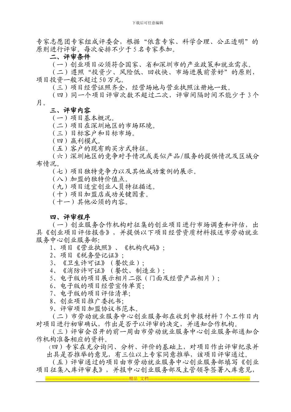 委托创业项目征集协议书_第3页