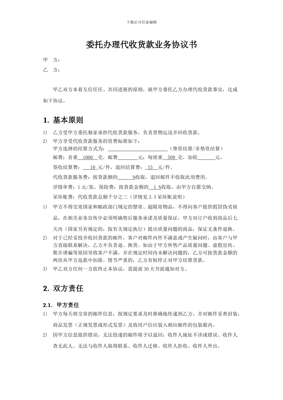 委托办理代收货款业务协议书_第1页