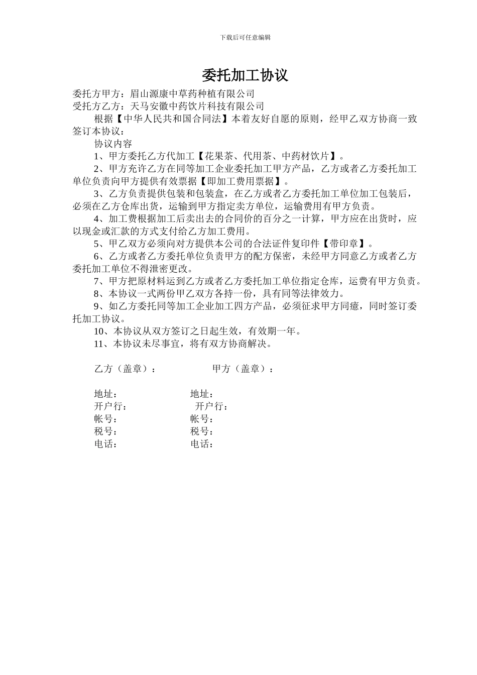 委托加工中药饮协议_第3页