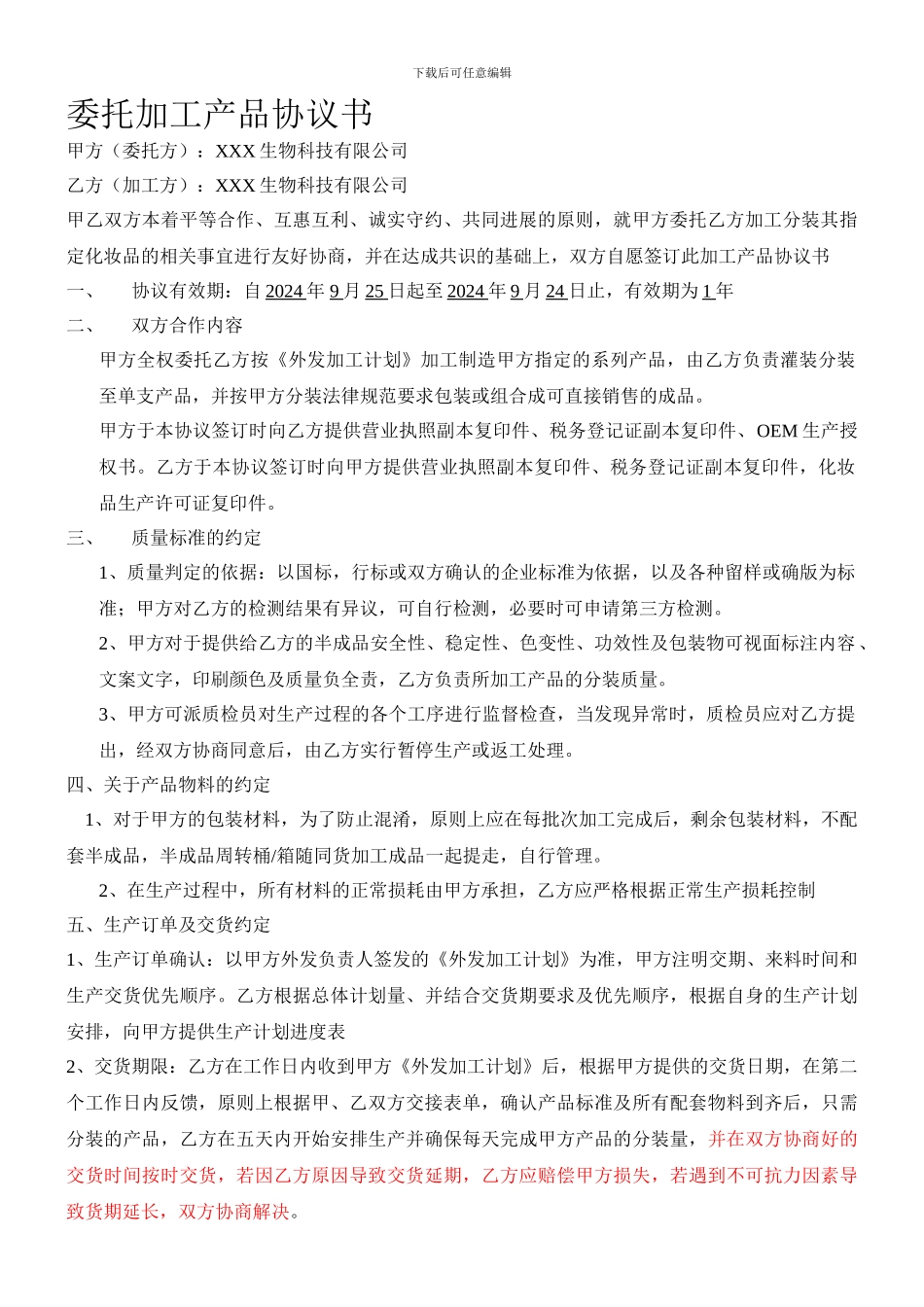 委托加工产品协议书_第1页