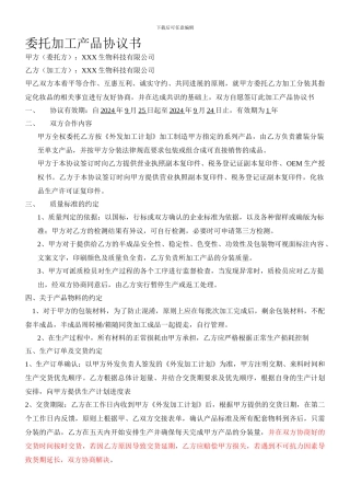 委托加工产品协议书