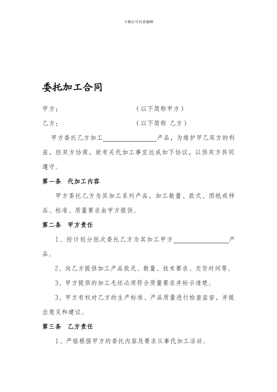 委托加工产品合同_第1页