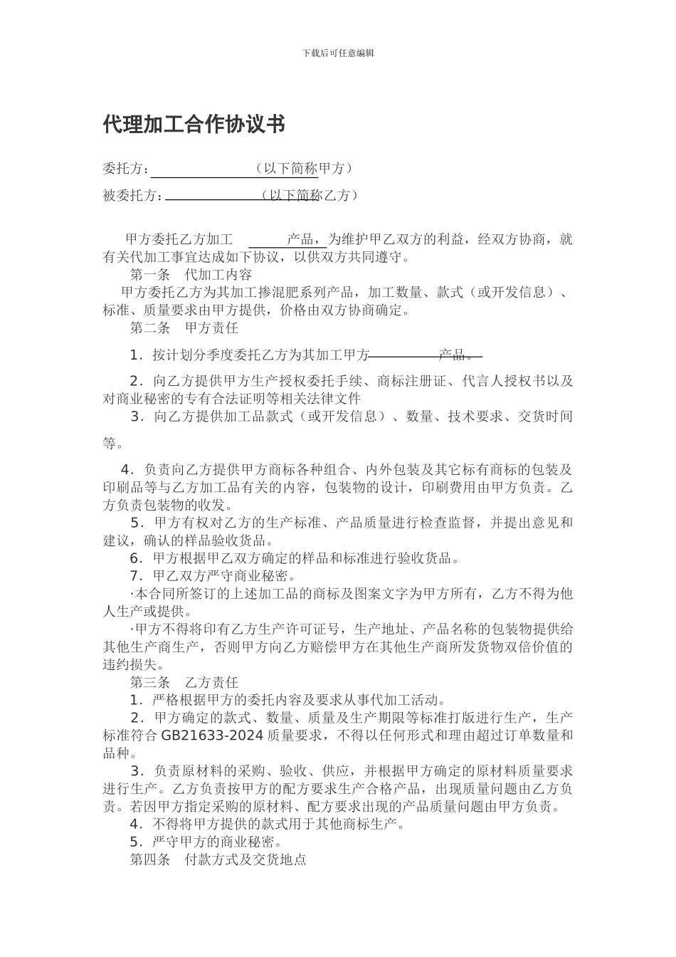 委托加工代理协议_第1页